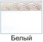 Белый