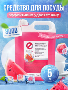 Средство для мытья посуды ECOMIX арбуз, канистра 5л