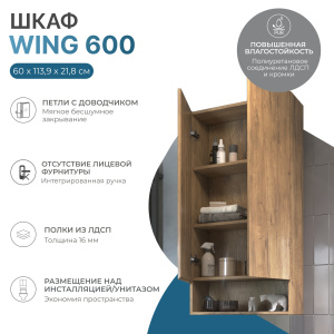 VIGO Шкаф навесной Wing 600 с нишей Дуб золотой