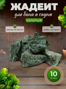 Камни для бани Жадеит колотый (10 кг, коробка Бурая, ХК)