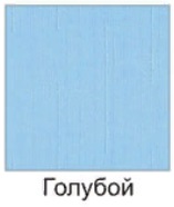 голубой