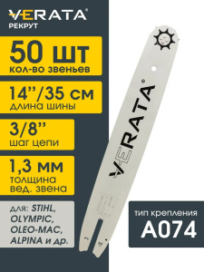 Шина для бензопил VERATA Рекрут 14