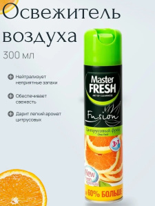 Master FRESH освежитель воздуха Цитрусовый фреш 300 мл